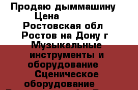 Продаю дыммашину › Цена ­ 20 000 - Ростовская обл., Ростов-на-Дону г. Музыкальные инструменты и оборудование » Сценическое оборудование   . Ростовская обл.,Ростов-на-Дону г.